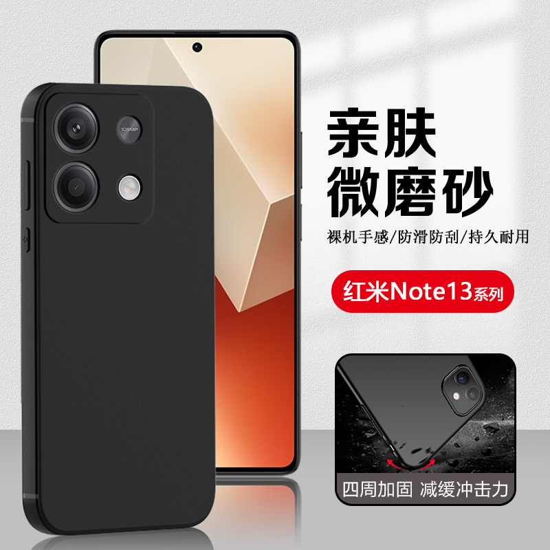 红米note13系列黑磨砂软壳