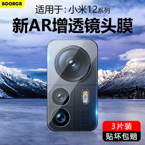 BOORCA适用于小米12镜头膜xiaomi12s/x钢化摄像头保护膜小米12spro贴圈机12sultra后置12pro天玑版高清相机壳