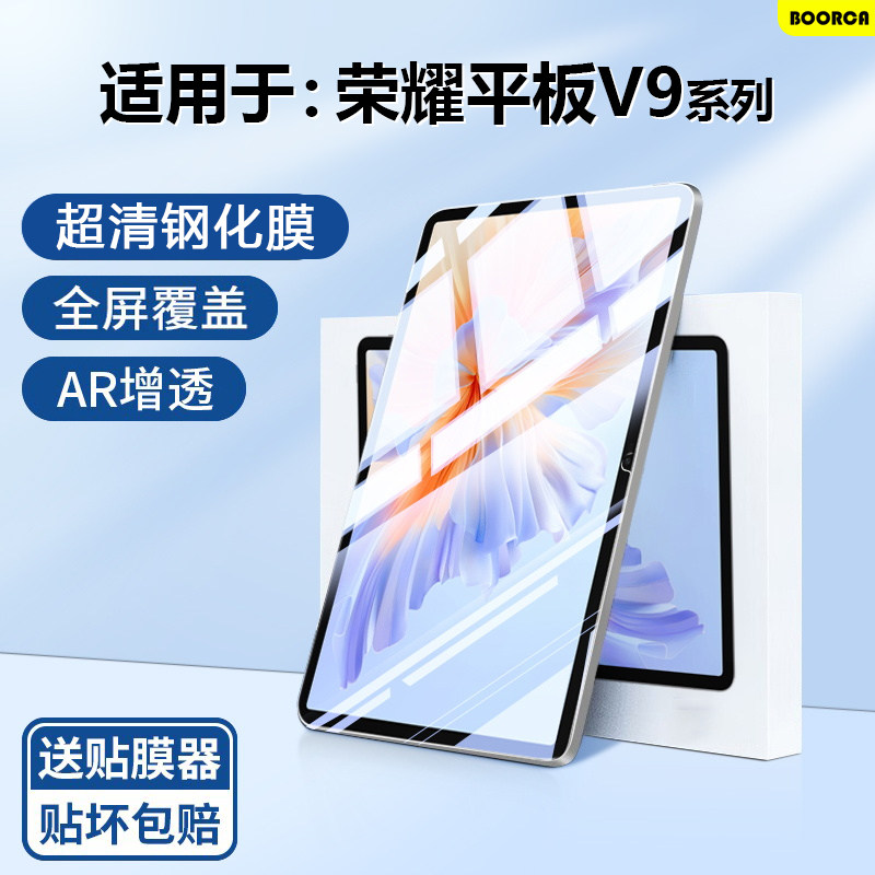 适用于荣耀平板V9系列超清钢化膜