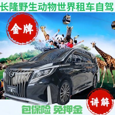 广州长隆租车自驾游 长隆酒店 熊猫酒店 长隆野生动物世界租车