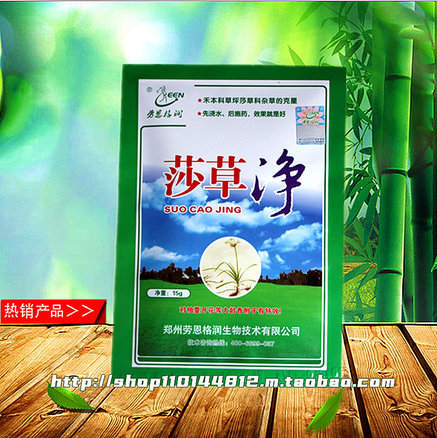 劳恩格润莎草净 15g/袋 莎草科杂草克星 治疗镢莎大龄香附子莎草在类目 鲜花速递/花卉仿真/绿植园艺, 园艺用品, 其它园艺用品中 - 来自Buy2taobao.com提供专业的淘宝代购服务