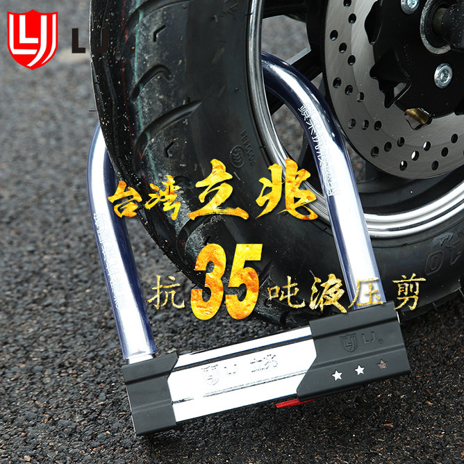 台湾立兆LJ抗35吨液压剪摩托车锁电动车 u型锁大自行车锁u形防盗