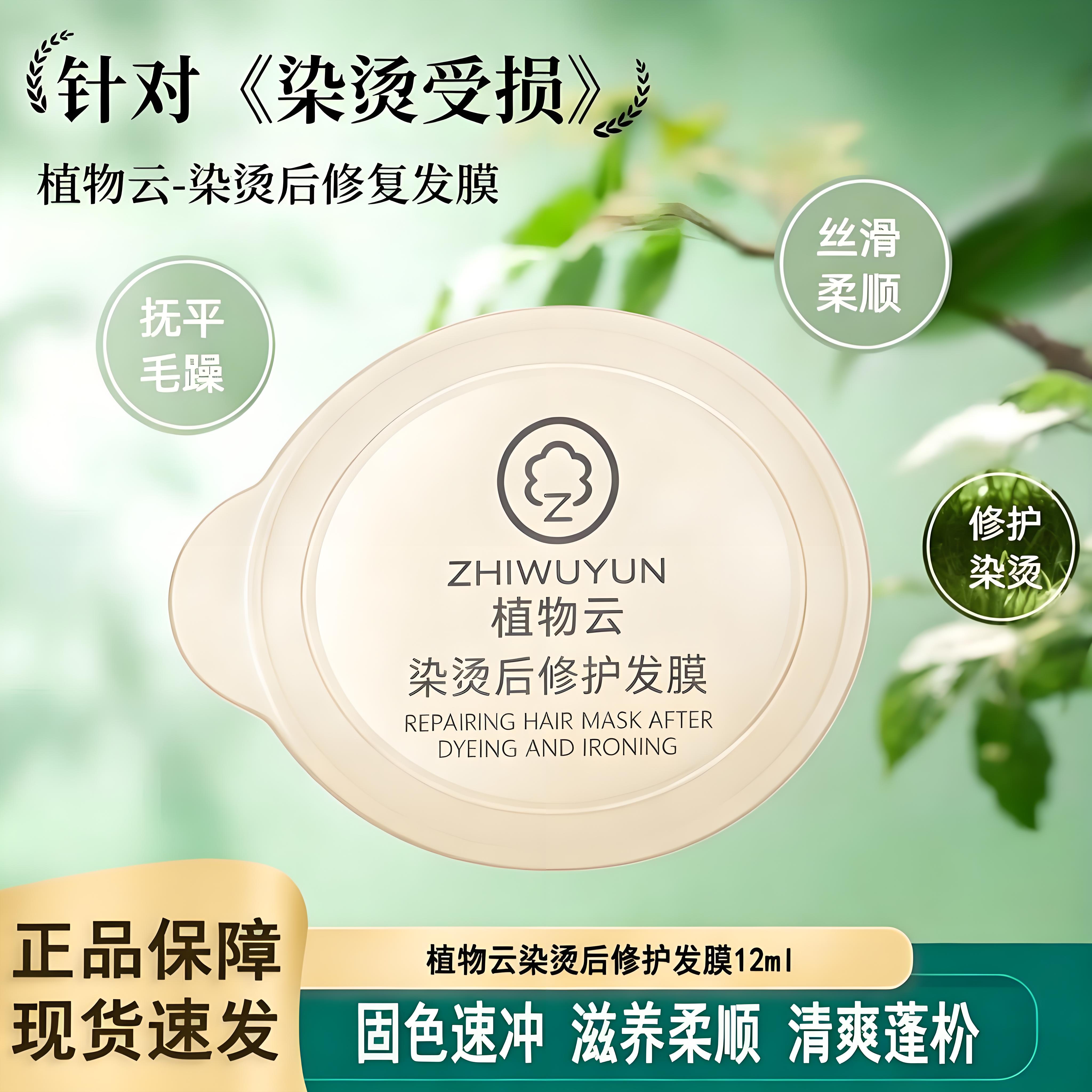 植物云烫染后修护发膜柔顺滑固色速冲旅行试用装小颗粒12ml