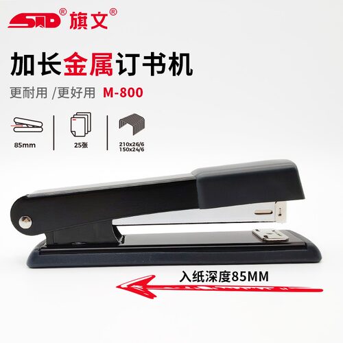 旗文M-800加长款12号订书机