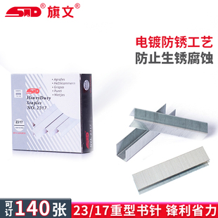 旗文 STD 重型订书钉23/17装订140张加厚订书针厚层钉子2317
