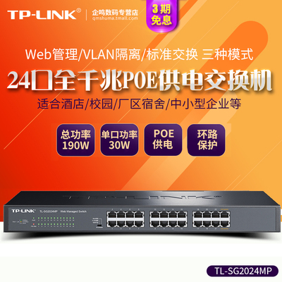 TP-LINK TL-SG2024MP 24口16口全千兆48V标准PoE供电WEB云网管交换机分线器 无线AP供电器 SG2218PE SG2226PE