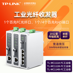 LINK MC114B FC工业级百兆单模单纤光纤工业收发器光电转换器模块FC接口1光4电20公里 MC111A 送电源TP