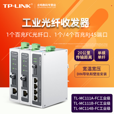 TP-LINK工业收发器FC口宽温宽压
