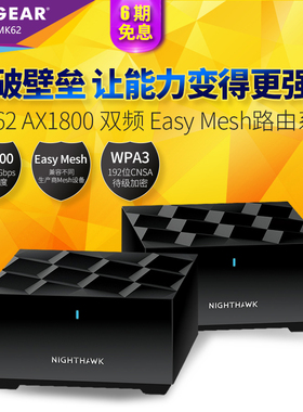 NETGEAR网件 Orbi奥秘 MK62 双频AX1800M无线千兆MESH分布式WiFi6大户型路由器 穿墙无缝漫游ms60分身