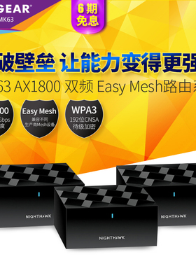 NETGEAR网件Orbi MK63 MK62 MK83 AX1800M双频千兆MESH分布式大户型别墅WiFi6无线路由器EASY无缝漫游