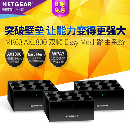 NETGEAR网件Orbi MK63 MK62 MK83 AX1800M双频千兆MESH分布式大户型别墅WiFi6无线路由器EASY无缝漫游