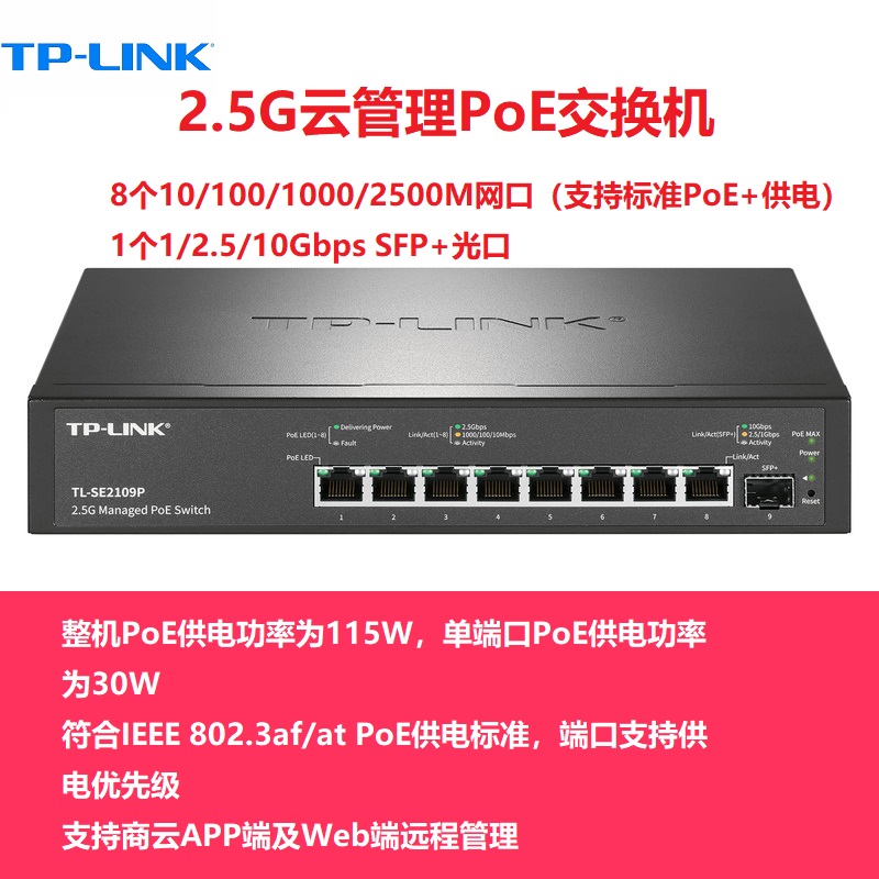 TP-LINK TL-SE2106P 5/8/16/24个2.5G网口POE供电+万兆SFP+光口交换机以太网络分线器SE2109 SE2420 SE2226PB
