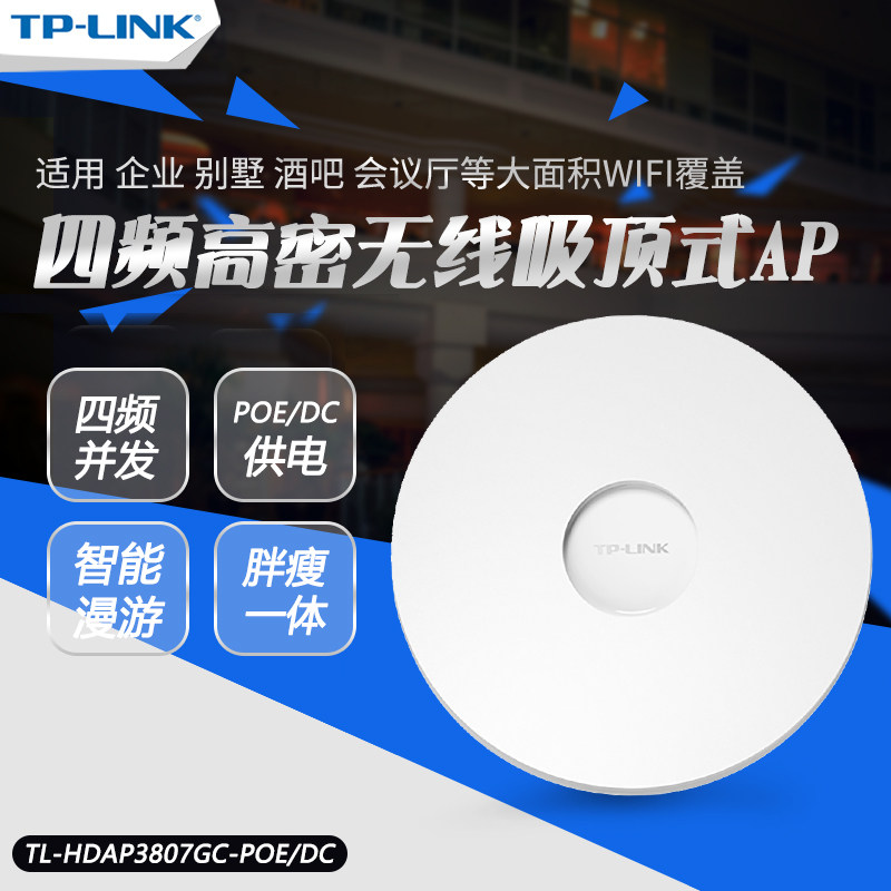TP-LINK TL-HDAP3807GC-POE/DC 四频高密AC3800M千兆吸顶式无线AP 企业酒店别墅大面积WIFI覆盖tplink