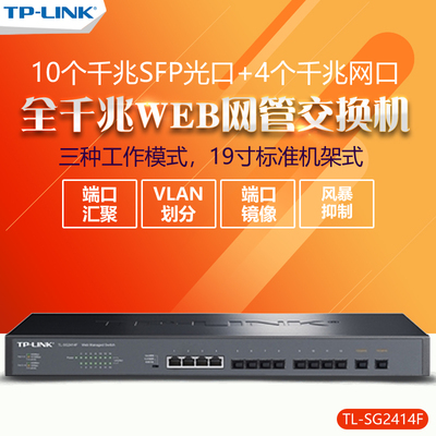 TP-LINK TL-SG2414F 全千兆4网口+10口18口SFP光口Web云网管光纤交换机 企业网络监控以太网分线器SG2422F