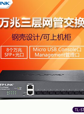 TP-LINK TL-ST5008F 8口全万兆SFP+光口三层网管交换机 tplink企业网络监控交换机端口汇聚VLAN划分QOS