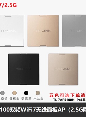 TP-LINK TL-7AP5100HI-PoE易展版 BE5100千兆2.5G无线86面板AP全屋WiFi7双频Mesh组网poe供电R5005P-AC路由器