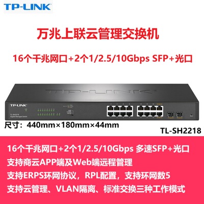 TP-LINK普联 TL-SH2218 SH2226 16口24口全千兆Web网管云管理交换机 ERPS环网VLAN划分 监控企业以太网分线器