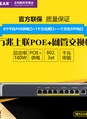 NETGEAR网件 MS510TXPP 万兆上联8口千兆poe+智能网管交换机