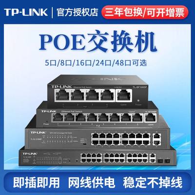 TP-LINK百兆千兆POE供电交换机分线器SL2218MP/SL2226MP/SG3218PE/SG2024MP/SG3226PE/SG5226PE/SH5428PE