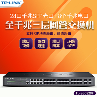 LINK SG5828F 8口 28SFP光口千兆三层云网管交换机企业网络监控摄像头分线器VLAN划分端口汇聚tplink