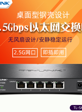 TP-LINK 5口8口2.5G万兆10G以太网交换机云网管 企业网络安防监控摄像头分线器TL-SH1005 SH1008 ST2005 5008