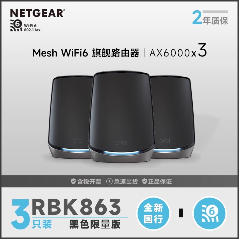 NETGEAR网件Orbi奥秘mesh分布WiFi6三频AX6000M无线路由器RBK863套装组网10G万兆别墅覆盖RBK862B分身RBS860