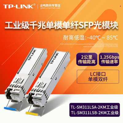 TP-LINK单模单纤工业级LC光口