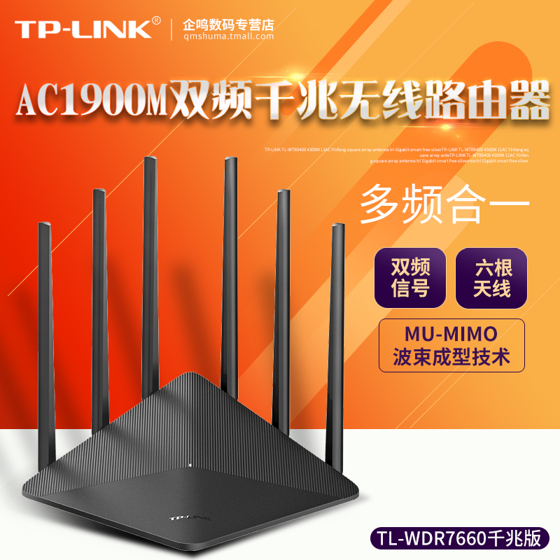TP-LINK TL-WDR7660千兆版 AC1900M 双频千兆无线路由器穿墙5G高速光纤宽带wifi家用tplink 多频合一