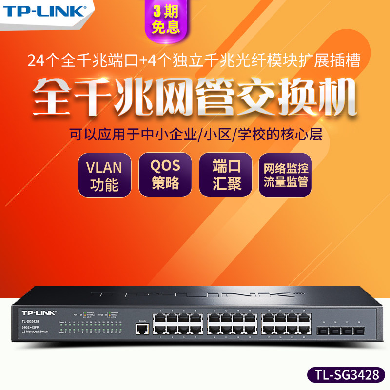 TP-Link TL-SG3428 全千兆24口+4SFP光口二层网管交换机企业网络监控安防以太网分线器VLAN端口汇聚tplink