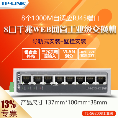 TP-LINK TL-SG2008工业级交换机 8口千兆WEB网管冗余备份VLAN划分-40℃-75℃宽温导轨和壁挂安装