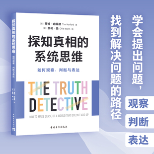 探知真相的系统思维：如何观察、判断与表达