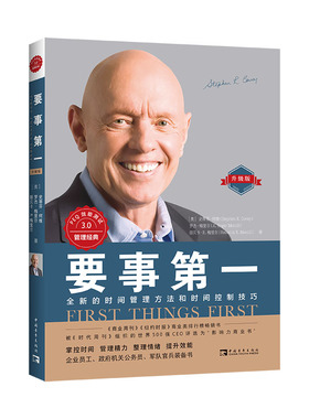 要事第一（升级版）：全新的时间管理方法和时间控制技巧