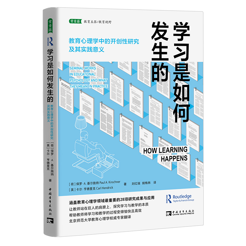 学习是如何发生的：教育心理学中的开创性研究及其实践意义 书籍/杂志/报纸 教育/教育普及 原图主图