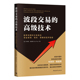 资金管理 波段交易 策略和程序指南 规则 高级技术：股票和期权交易者