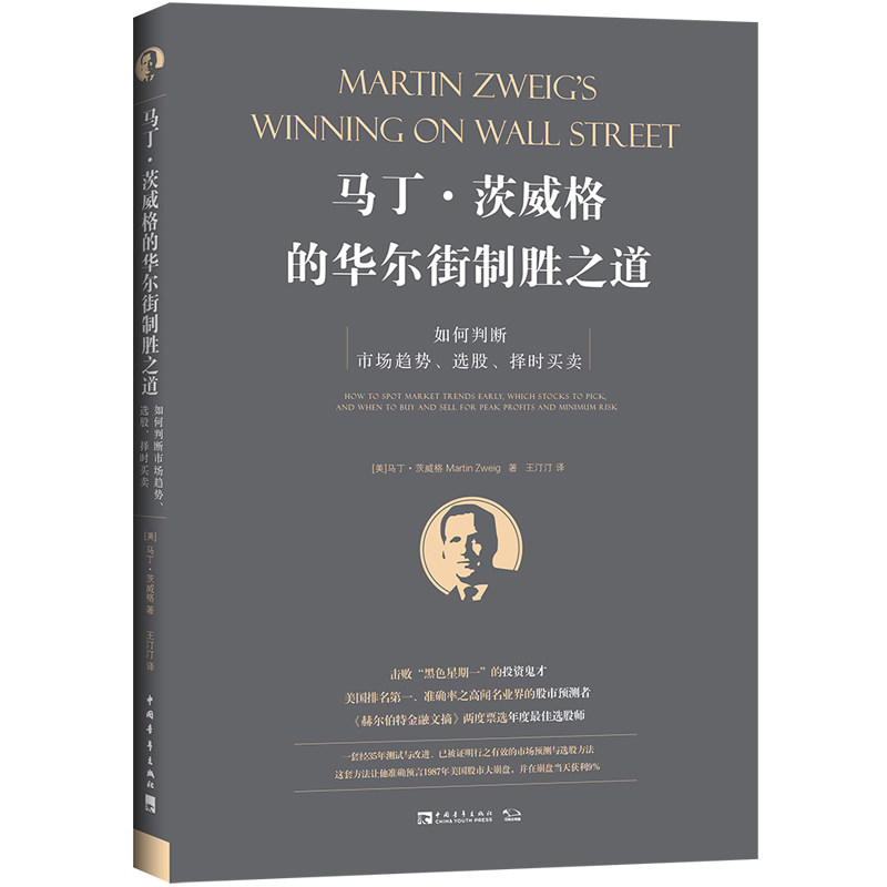 马丁·茨威格的华尔街制胜之道：如何判断市场趋势、选股、择时买卖 - 实物图