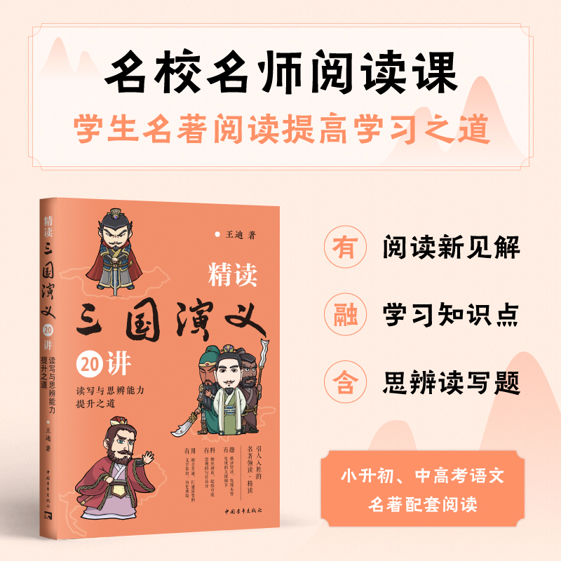 精读三国演义20讲：读写与思辨能力提升之道