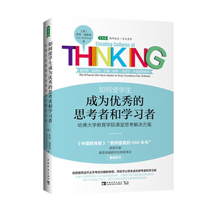 如何使学生成为优秀的思考者和学习者:哈佛大学教育学院课堂思考解决方案