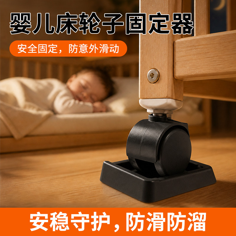 婴儿床轮子固定器阻轮器固定底座防滑防滚防移动阻轮器卡轮橡胶垫