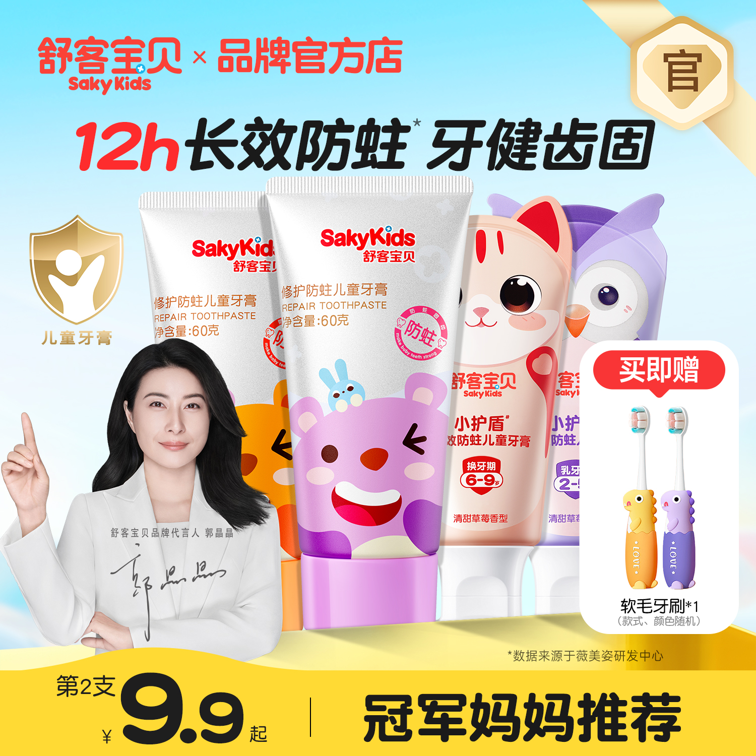 郭晶晶同款|儿童专用抗糖牙膏