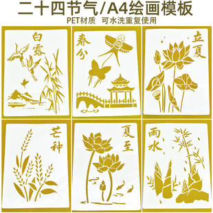 金箔烧箔画绘画镂空模板A4塑料团建二十四节气手工DIY拓印涂鸦画