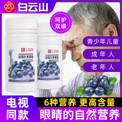 广药白云山蓝莓叶黄素素酯软糖
