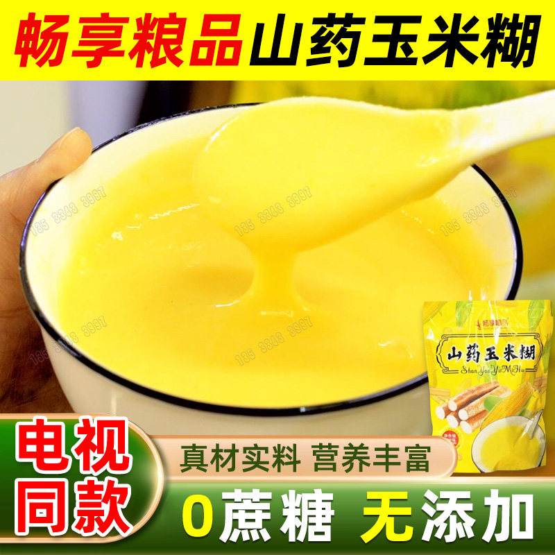 山药玉米糊即食冲饮纯米糊玉米羹