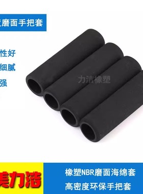 橡塑nbr高密度磨砂面橡胶发泡海绵管 健身机械防滑手把泡沫棉护套
