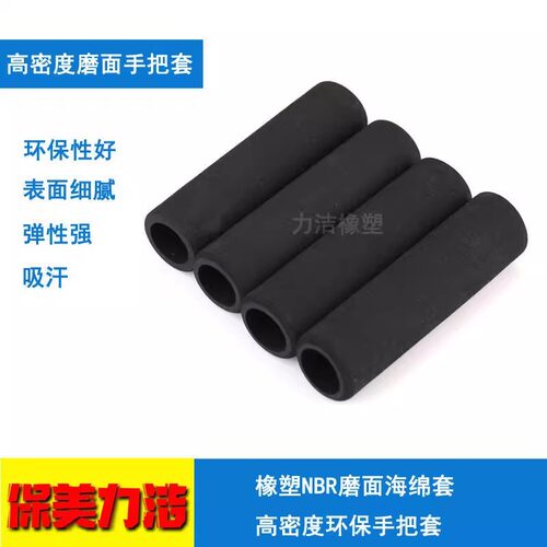 高密度磨砂面发泡海绵手把套