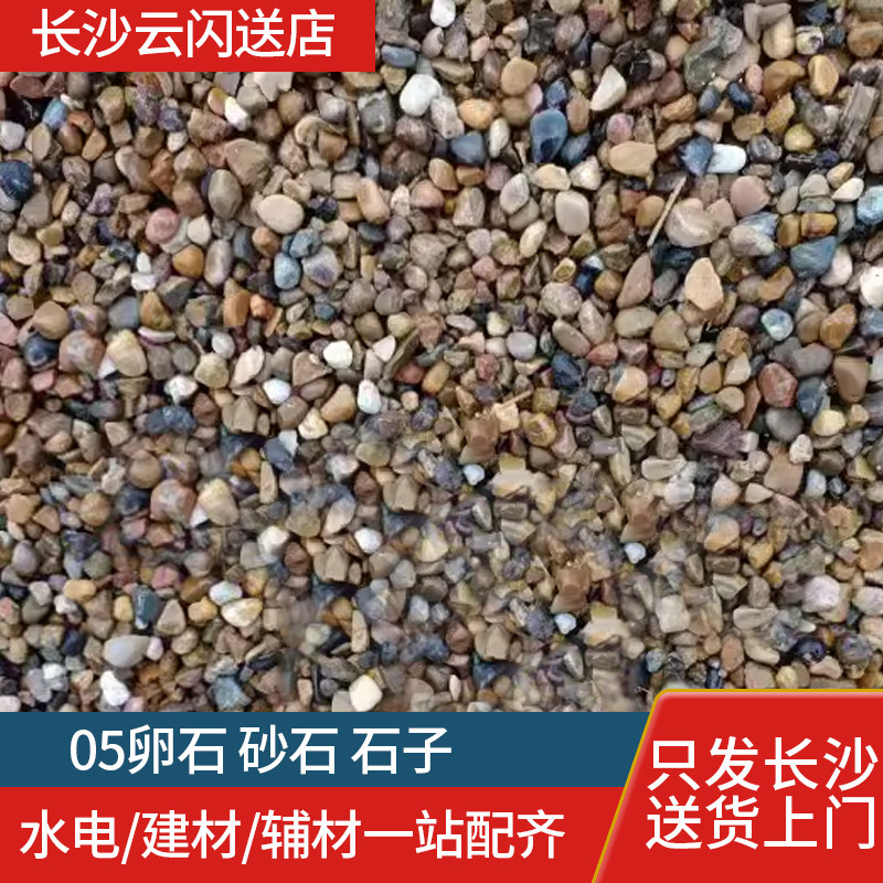 全长沙配送卵石05子泥沙小红砖装修材料一站配送包入户05卵石石子