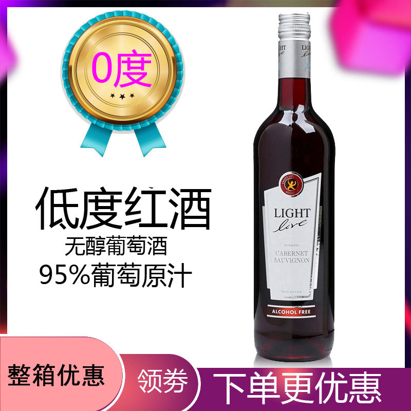 德国进口无醇葡萄酒汁饮料脱醇婚礼新郎敬酒挡酒低无酒精红酒0度