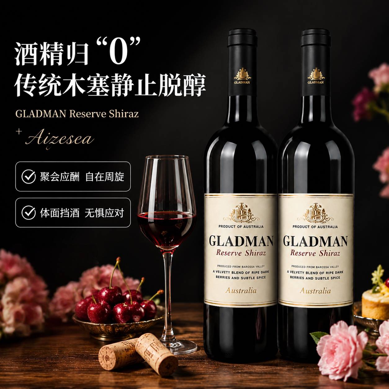格拉德蔓橡木塞发酵零度无醇招待