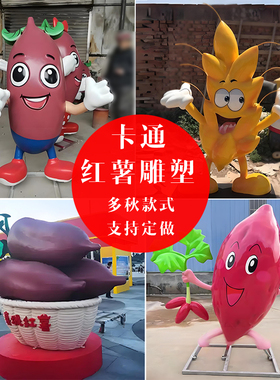 玻璃钢仿铜彩绘卡通红薯雕塑