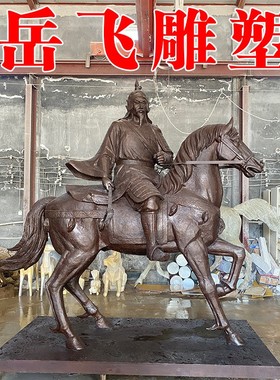 铸铜将军岳飞骑马雕塑