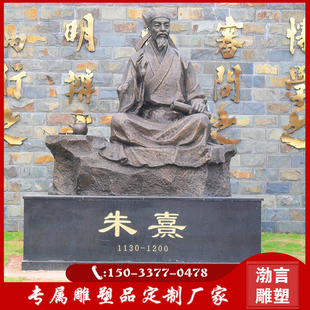 铸铜古代哲学家朱熹雕像校园文化主题朱子人物文学家公园广场雕塑
